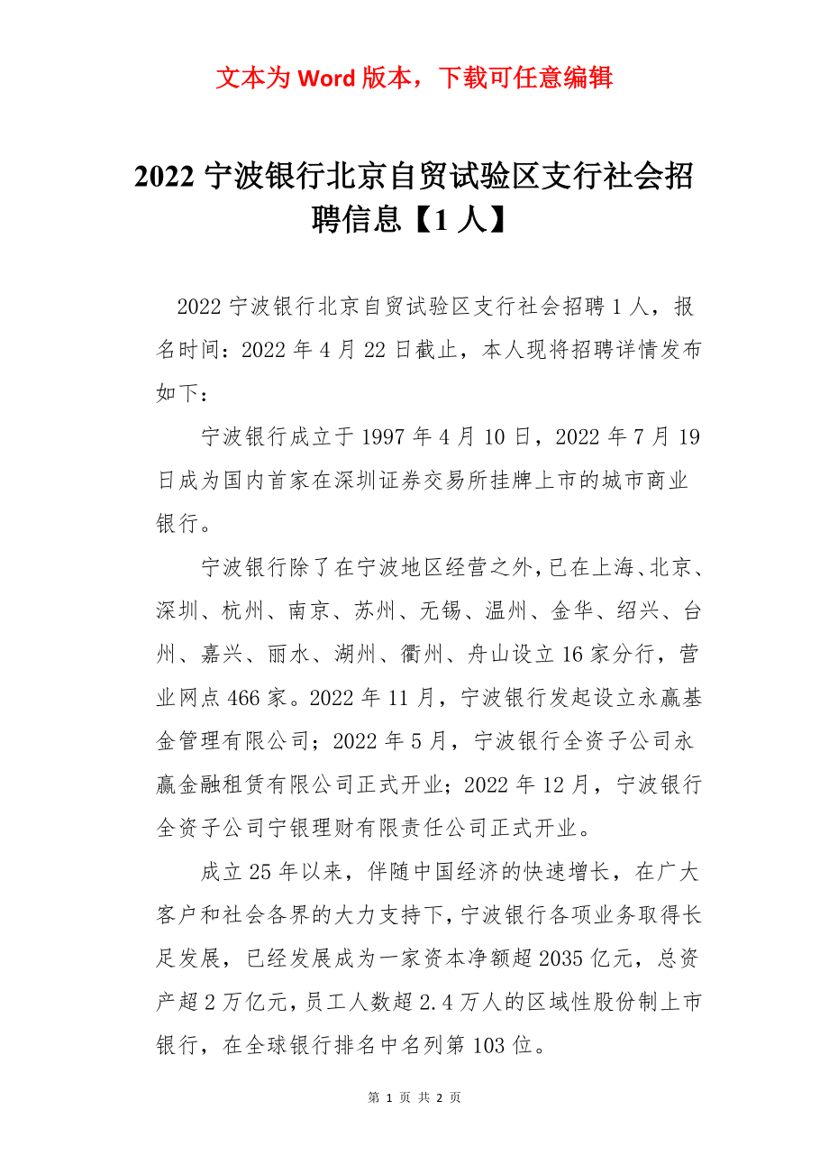 2022宁波银行北京自贸试验区支行社会招聘信息【1人】.docx_第1页