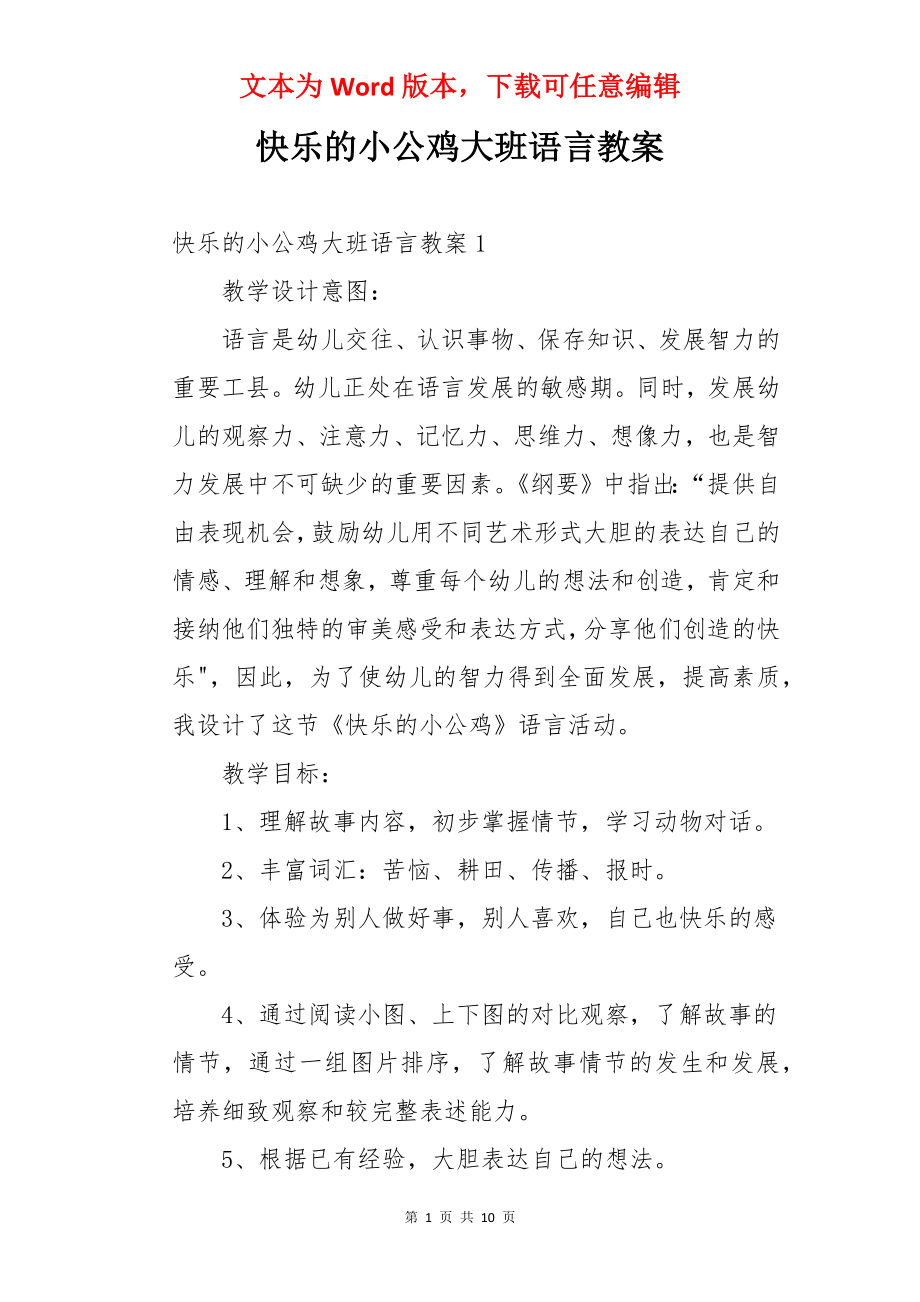 快乐的小公鸡大班语言教案.docx_第1页