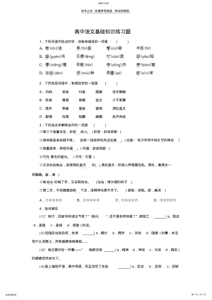 2022年高中语文基础知识练习题 .pdf