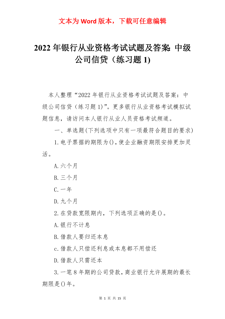 2022年银行从业资格考试试题及答案：中级公司信贷（练习题1).docx_第1页