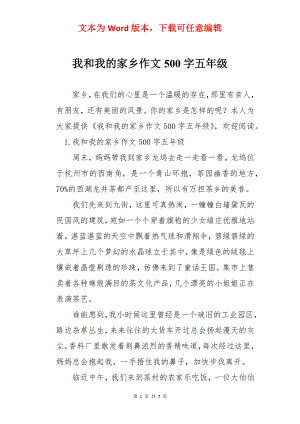 我和我的家乡作文500字五年级.docx