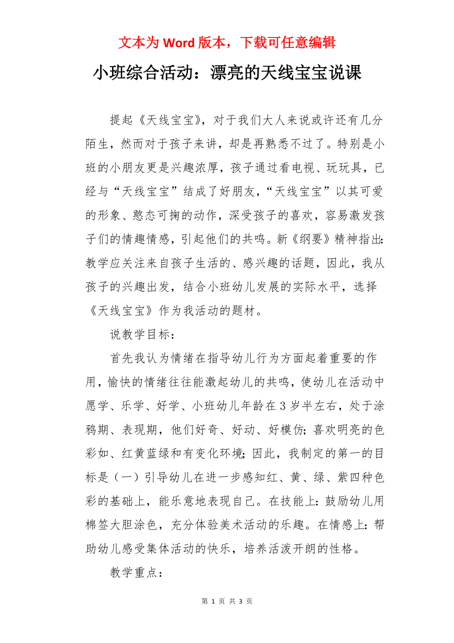 小班综合活动：漂亮的天线宝宝说课.docx_第1页