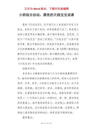 小班综合活动：漂亮的天线宝宝说课.docx