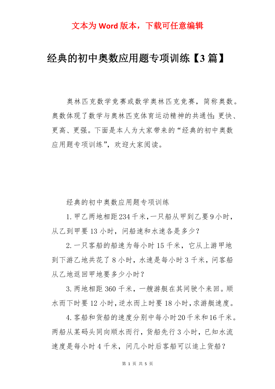 经典的初中奥数应用题专项训练【3篇】.docx_第1页