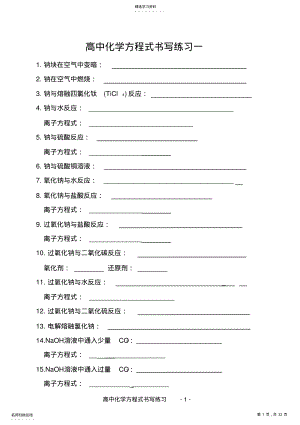 2022年高中化学方程式书写练习 .pdf