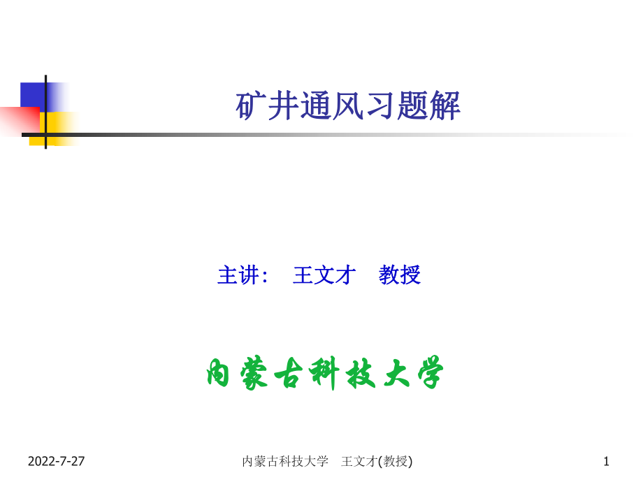 矿井通风习题课(习题解)ppt课件.ppt_第1页