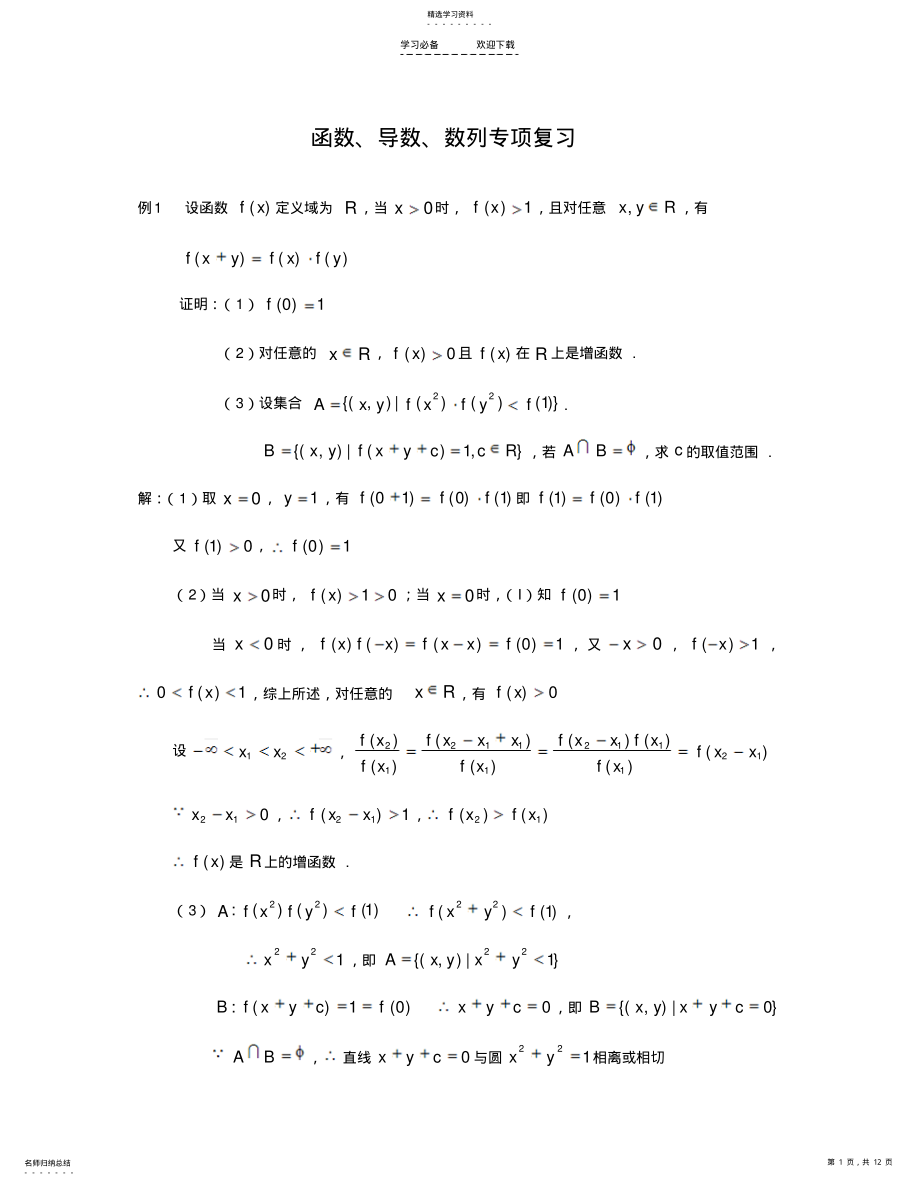 2022年高考第二轮复习-函数导数数列专题 .pdf_第1页