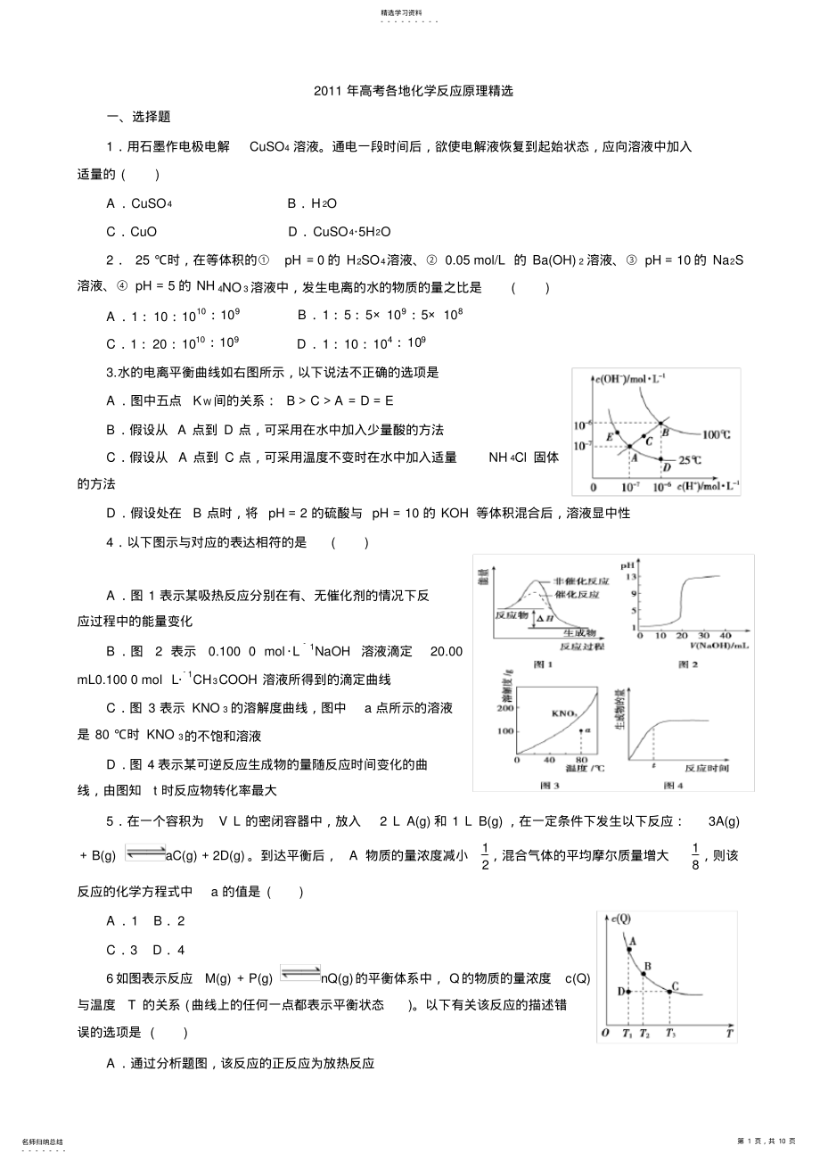 2022年鲁科版高中化学选修四高考各地化学反应原理精选 .pdf_第1页