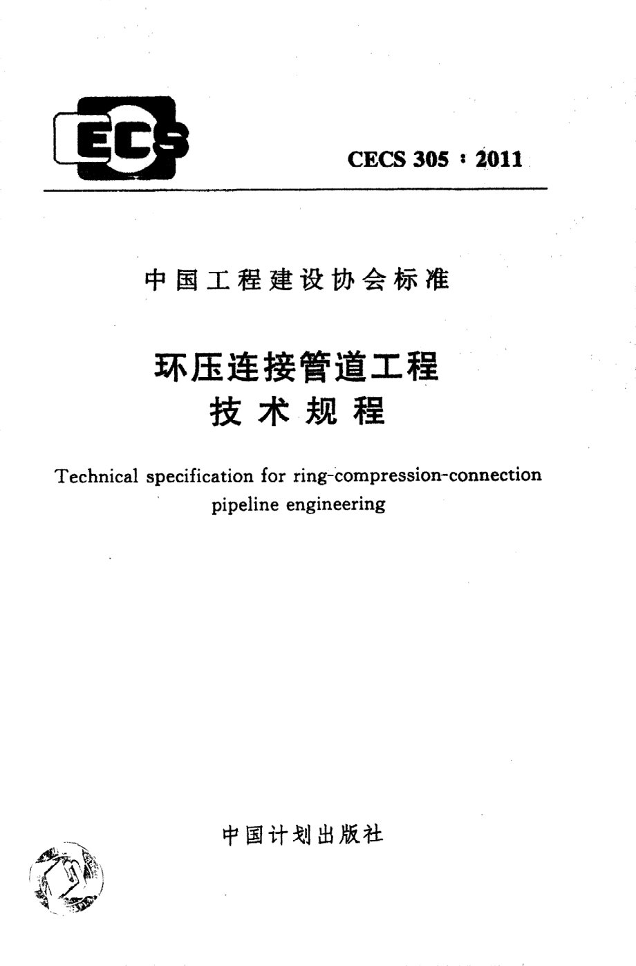 《环压连接管道工程技术规程》CECS305：2011.pdf_第1页