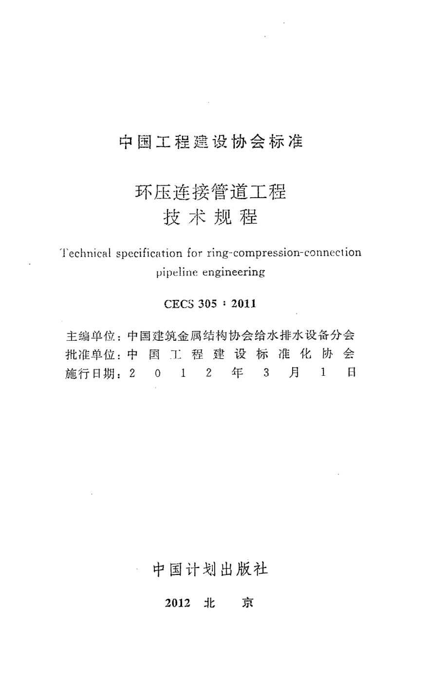 《环压连接管道工程技术规程》CECS305：2011.pdf_第2页