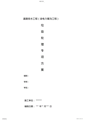 2022年建筑垃圾处置方案1 .pdf