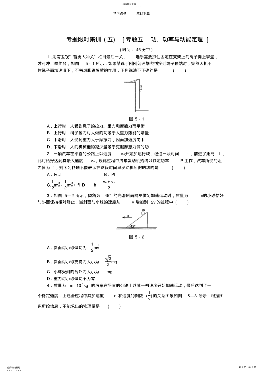 2022年高考物理二轮复习专题限时集训专题五功功率与动能定理配套作业 .pdf_第1页