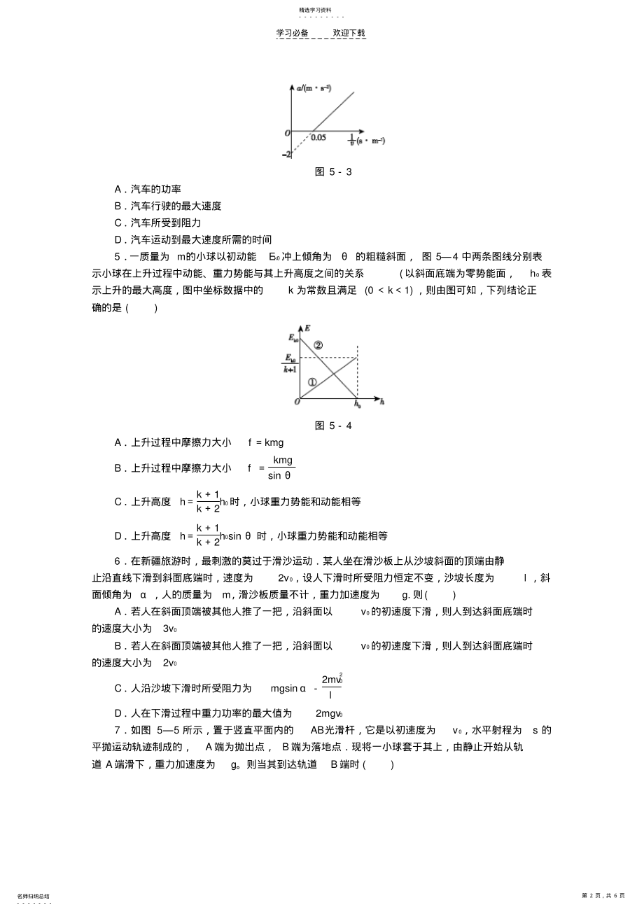 2022年高考物理二轮复习专题限时集训专题五功功率与动能定理配套作业 .pdf_第2页