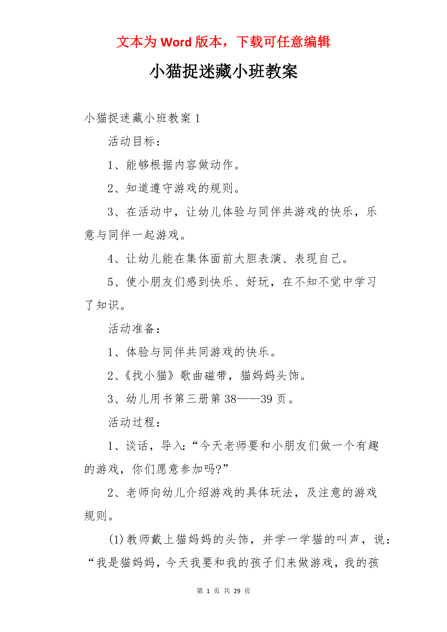 小猫捉迷藏小班教案.docx_第1页