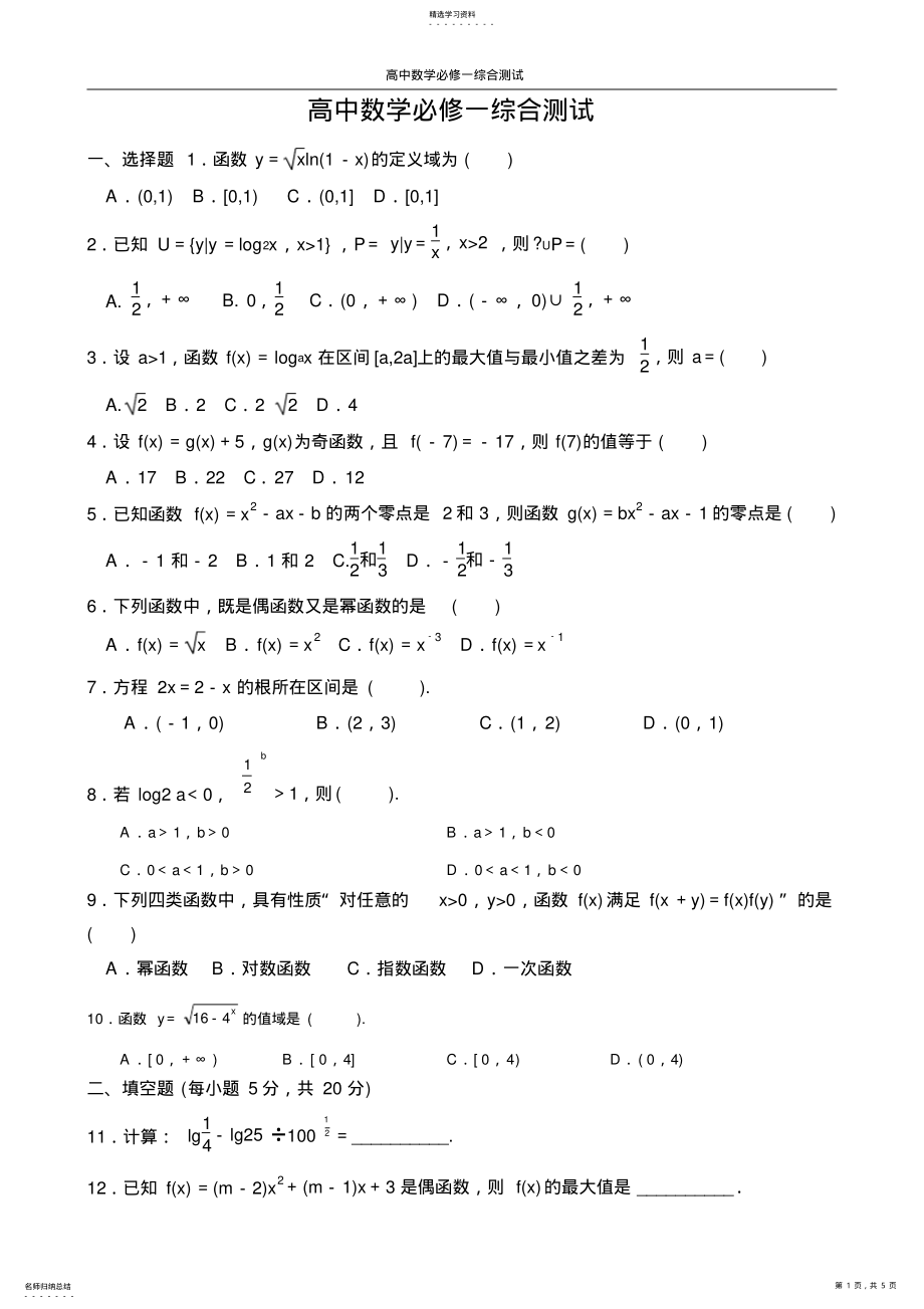 2022年高中数学必修1综合测试题及答案 2.pdf_第1页