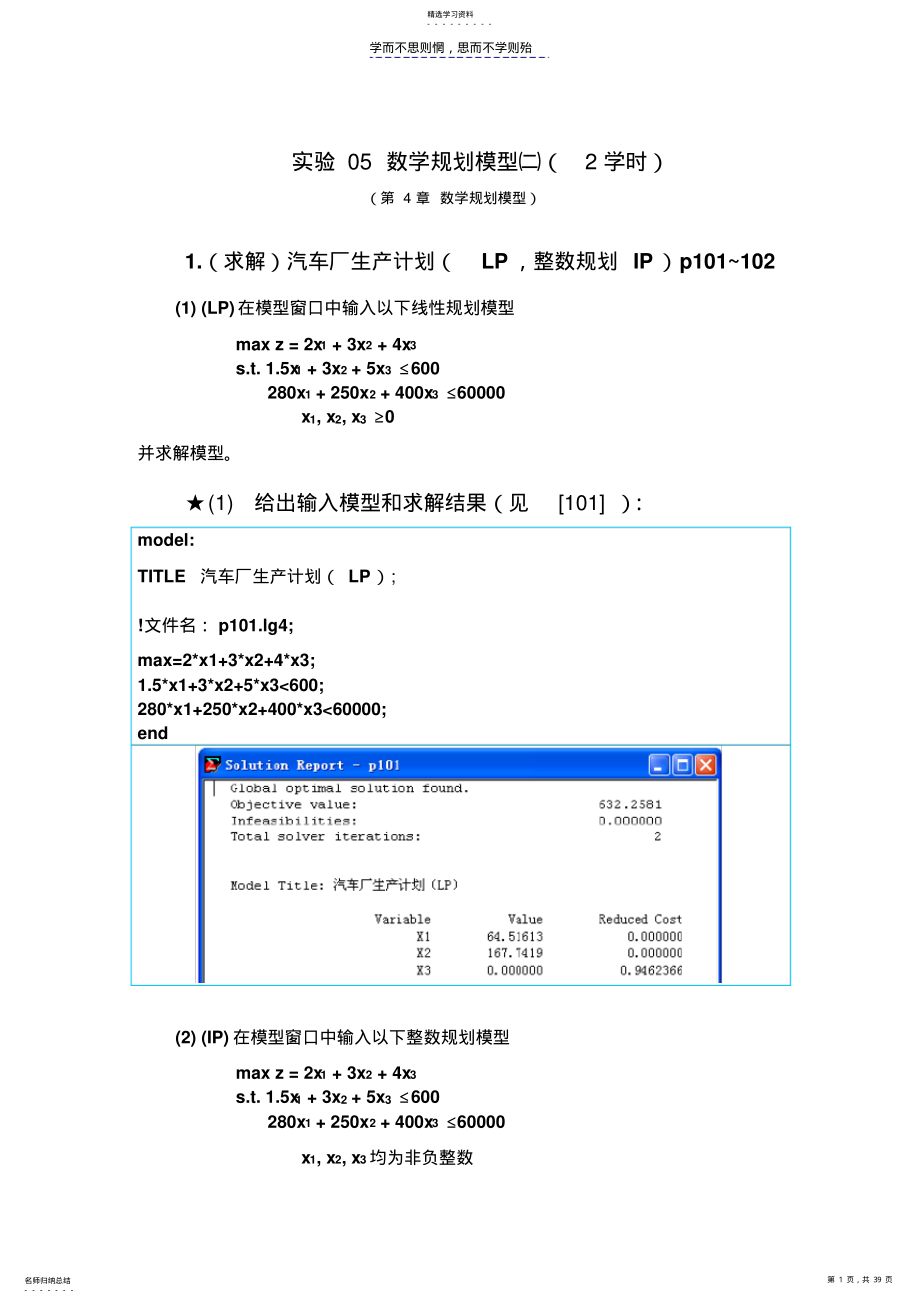 2022年数学建模实验答案数学规划模型二 .pdf_第1页