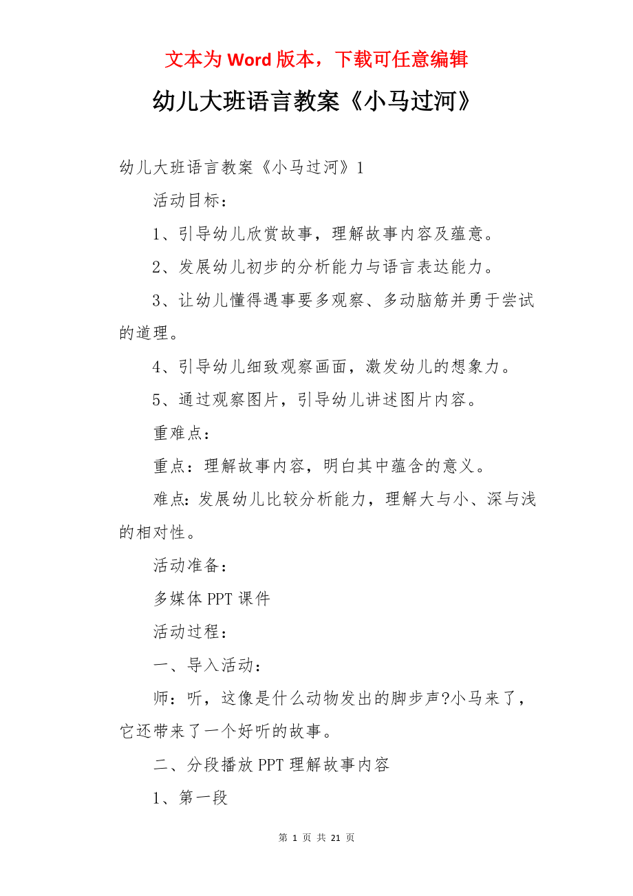 幼儿大班语言教案《小马过河》.docx_第1页