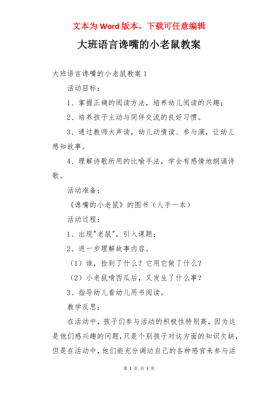 大班语言谗嘴的小老鼠教案.docx_第1页