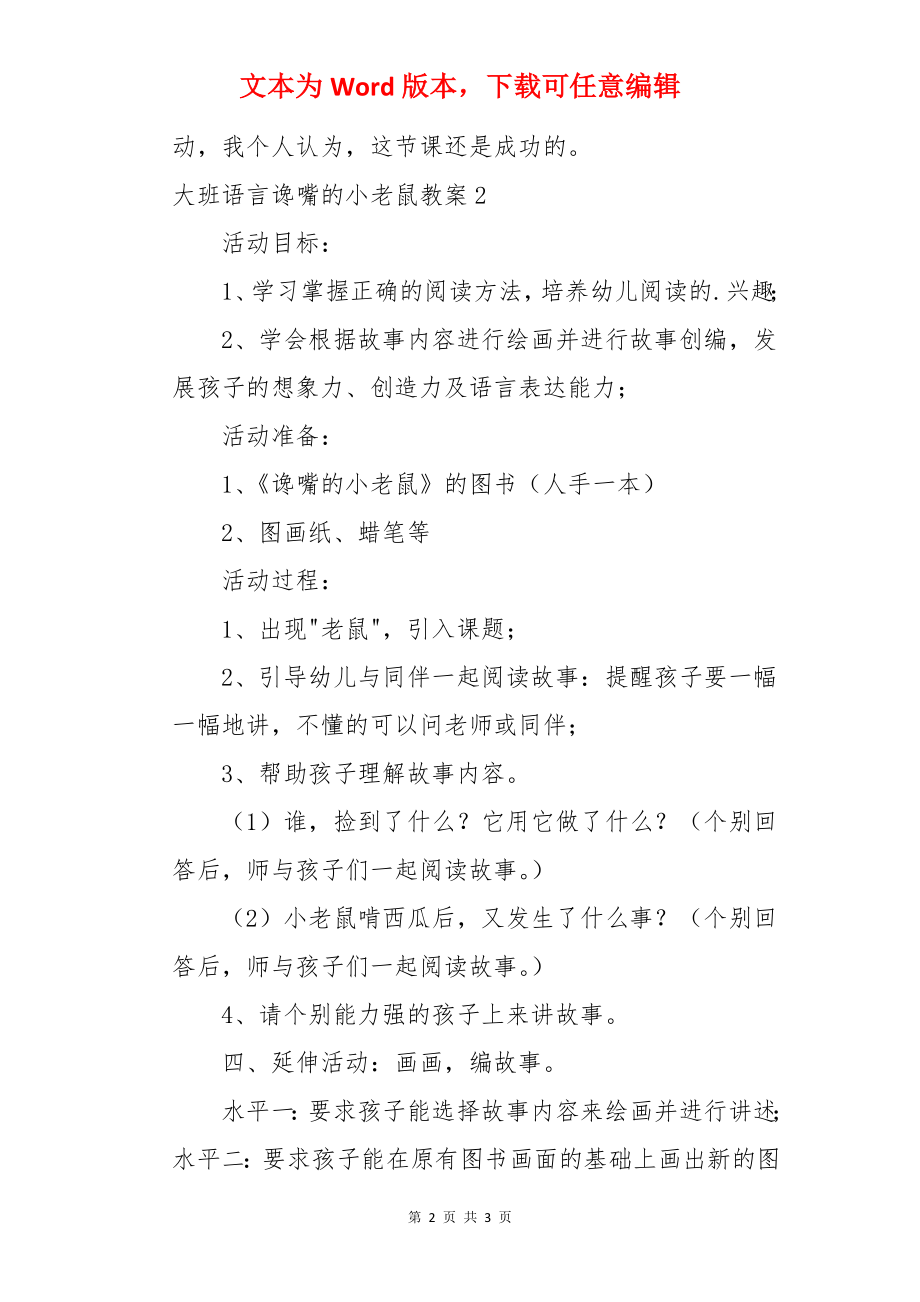 大班语言谗嘴的小老鼠教案.docx_第2页