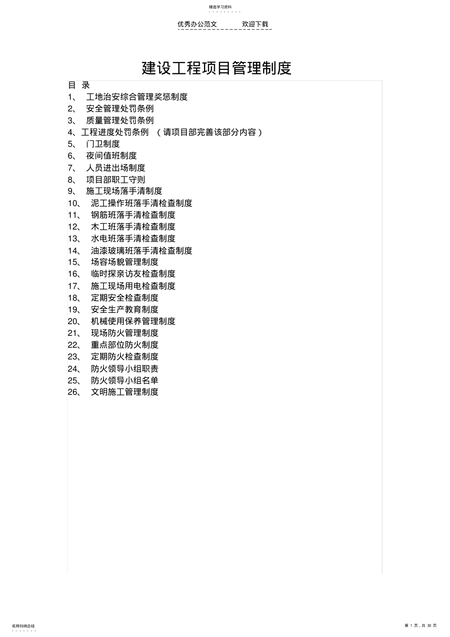 2022年建设工程项目管理制度 .pdf_第1页