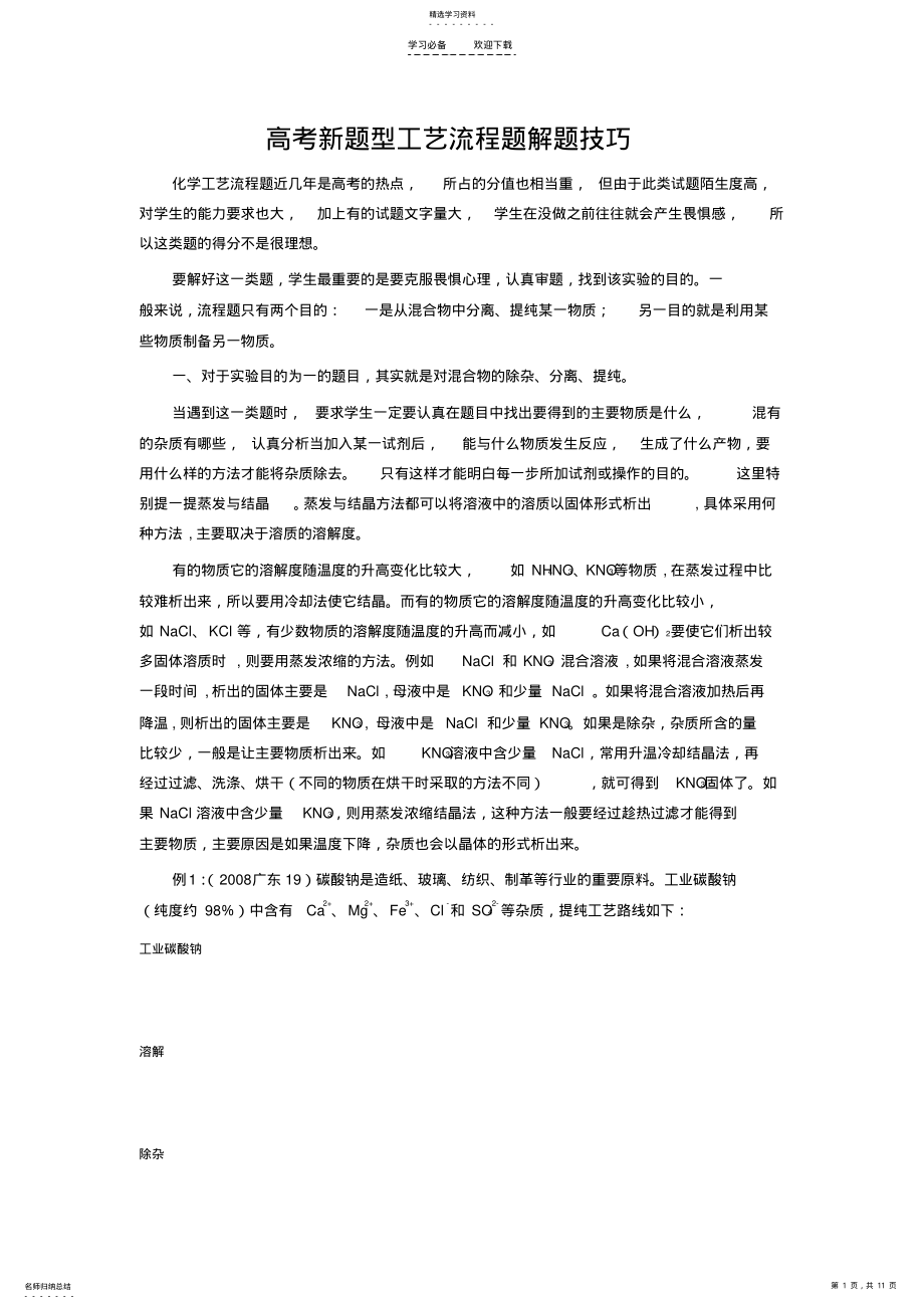 2022年高考新题型工艺流程题解题技巧 .pdf_第1页