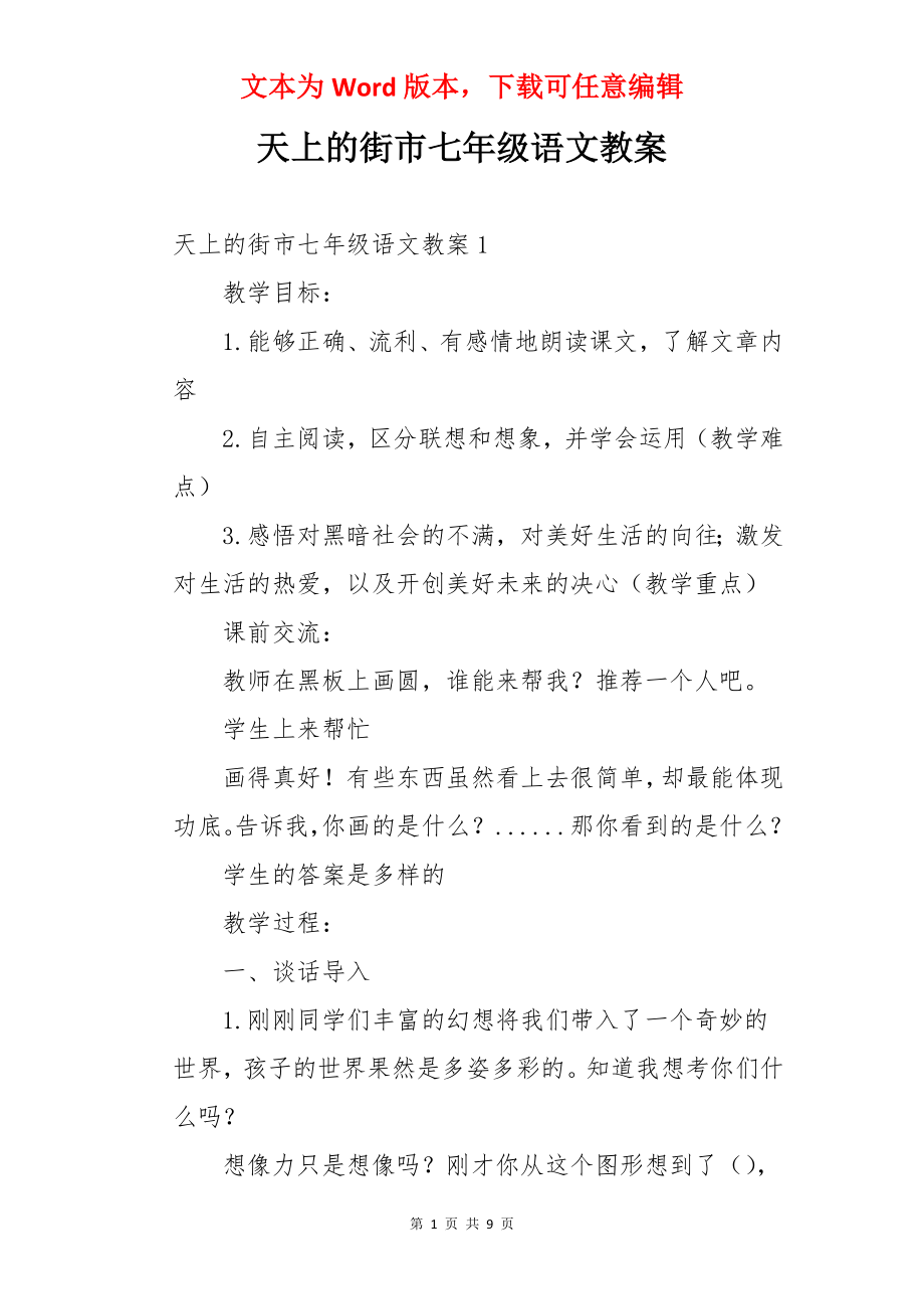 天上的街市七年级语文教案.docx_第1页