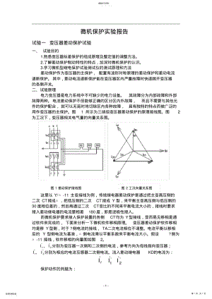 2022年微机保护实验报告 .pdf