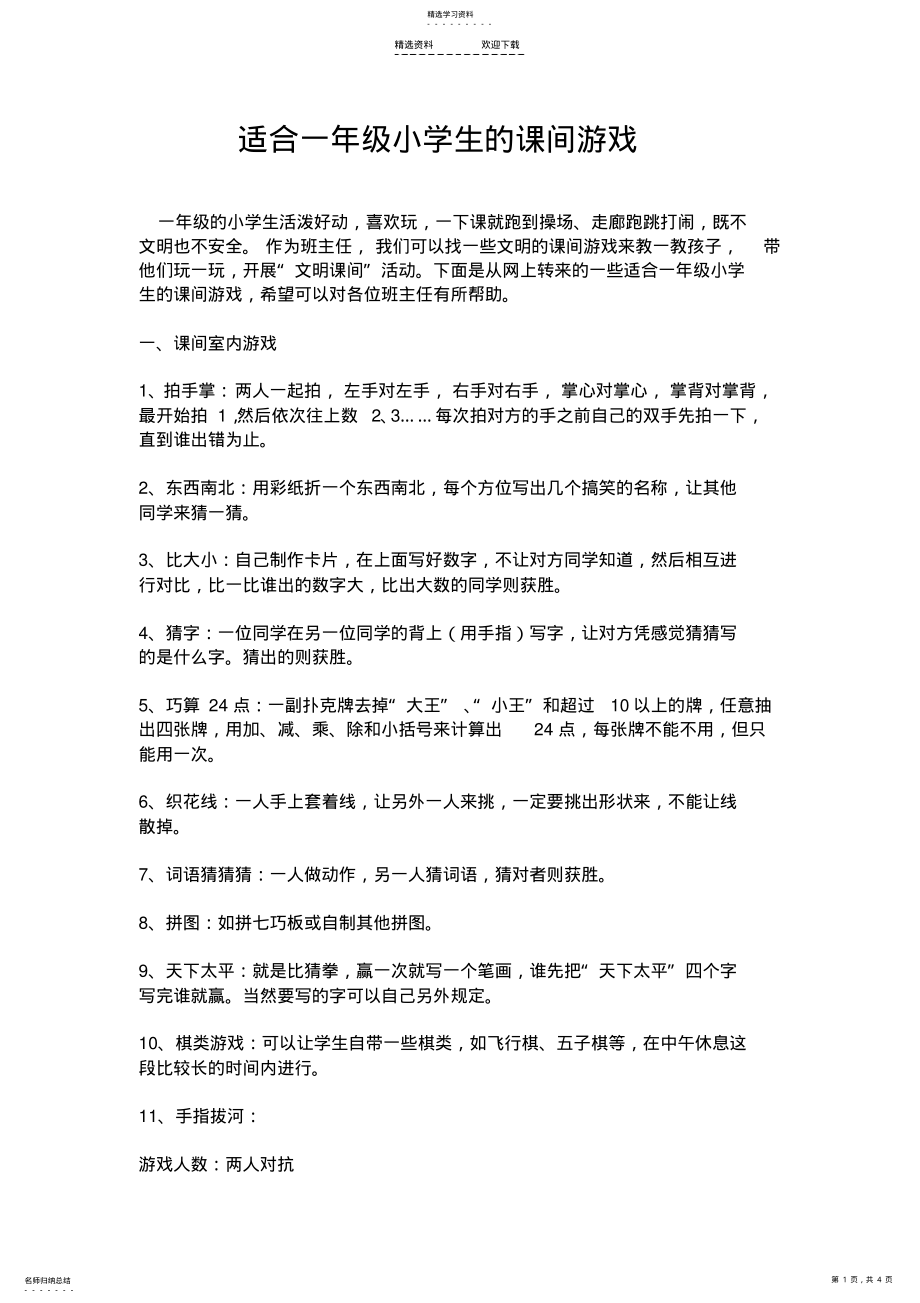 2022年推荐给教师的适合一年级小学生的课间游戏 .pdf_第1页