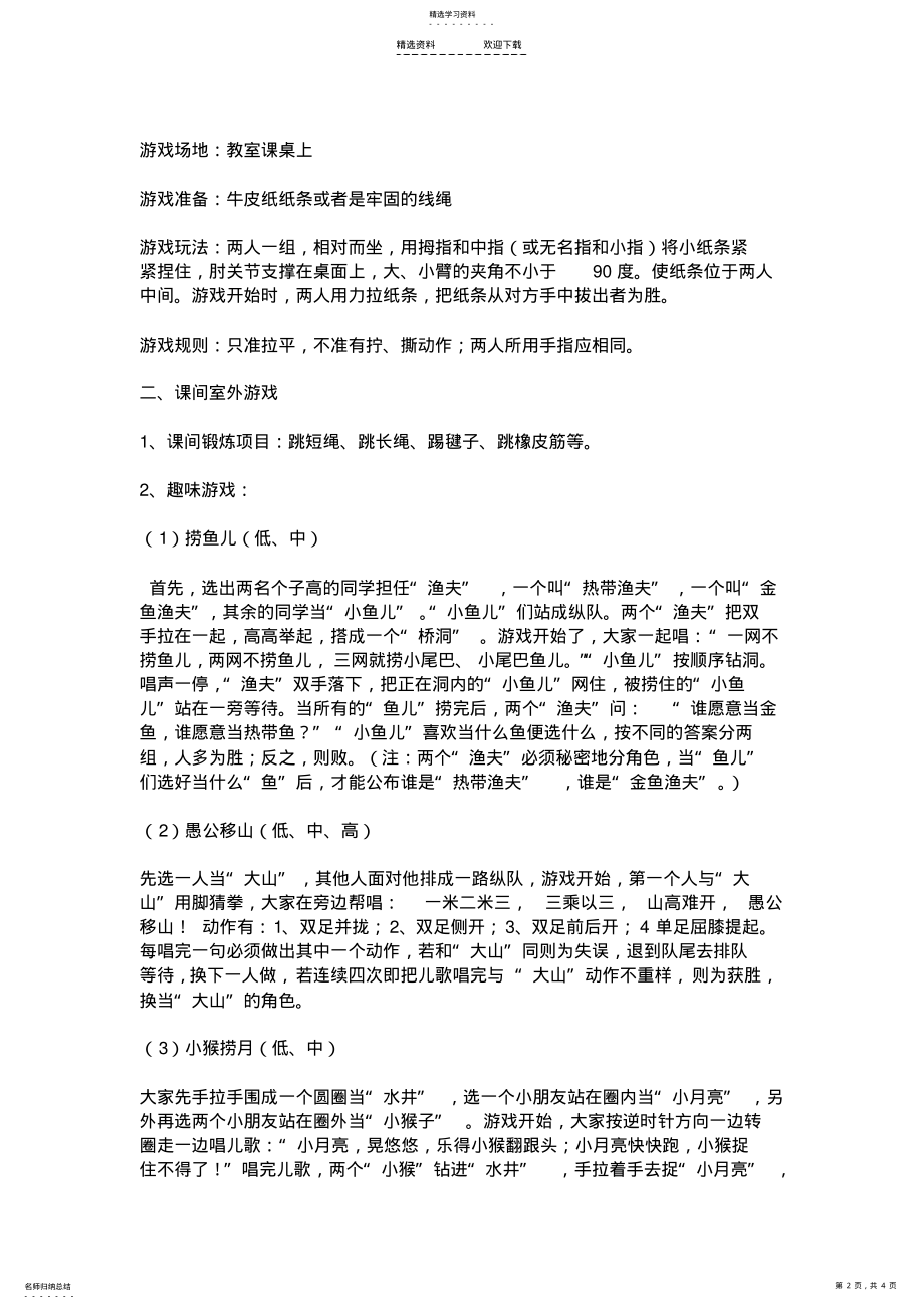 2022年推荐给教师的适合一年级小学生的课间游戏 .pdf_第2页