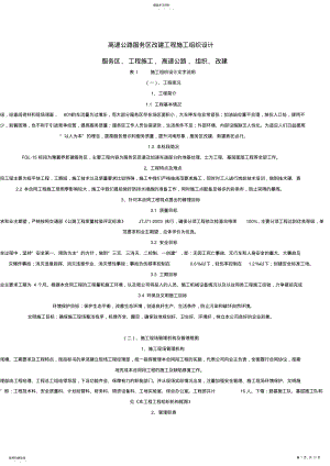 2022年高速公路服务区改建工程施工组织 .pdf
