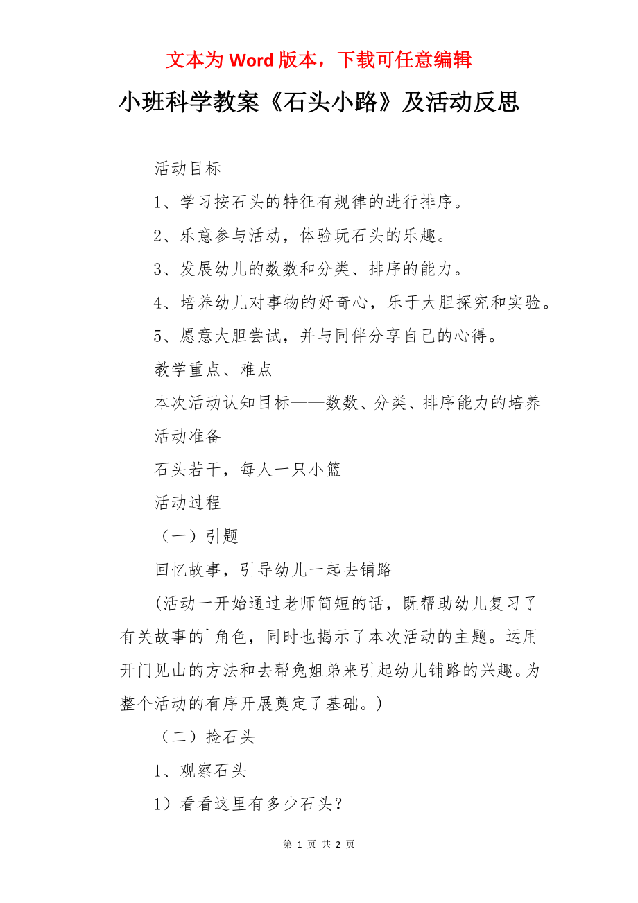 小班科学教案《石头小路》及活动反思.docx_第1页