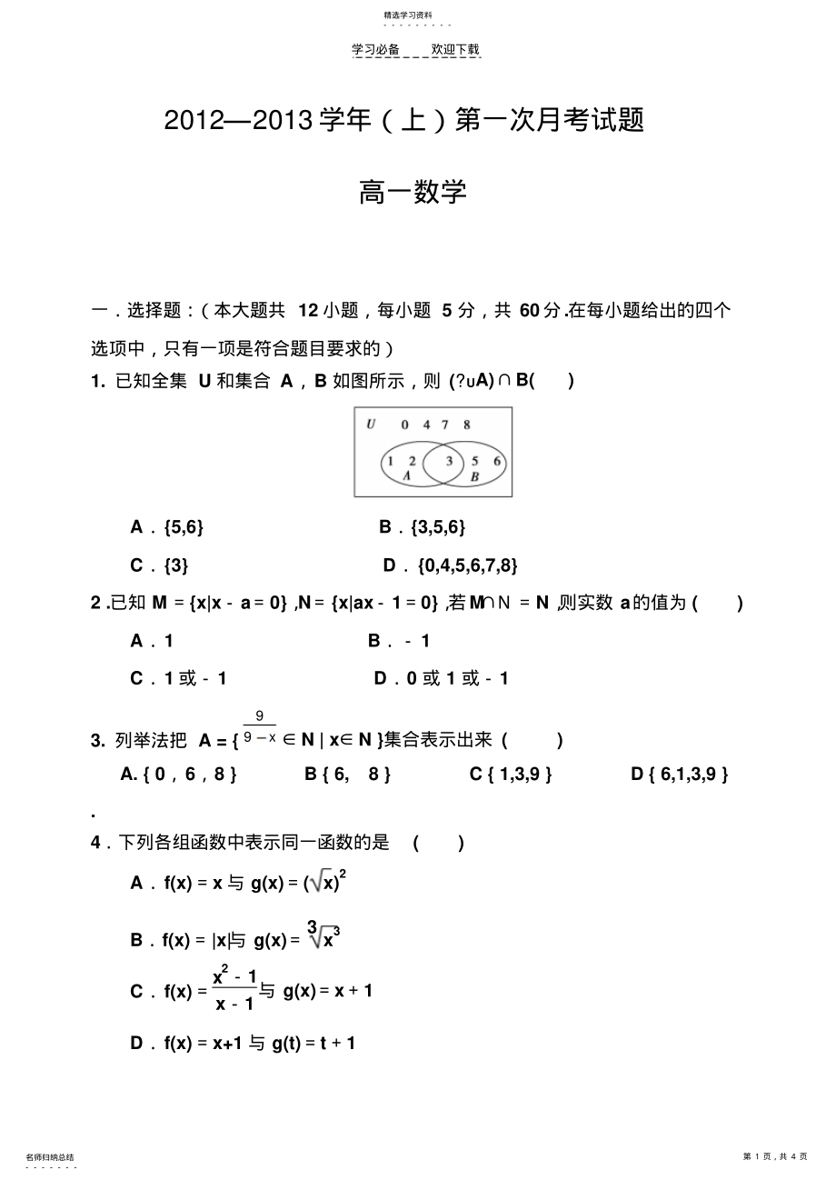 2022年高一数学第一次月考 .pdf_第1页