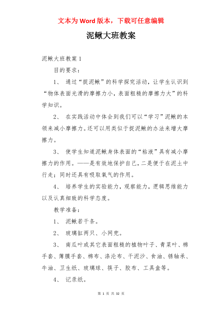 泥鳅大班教案.docx_第1页