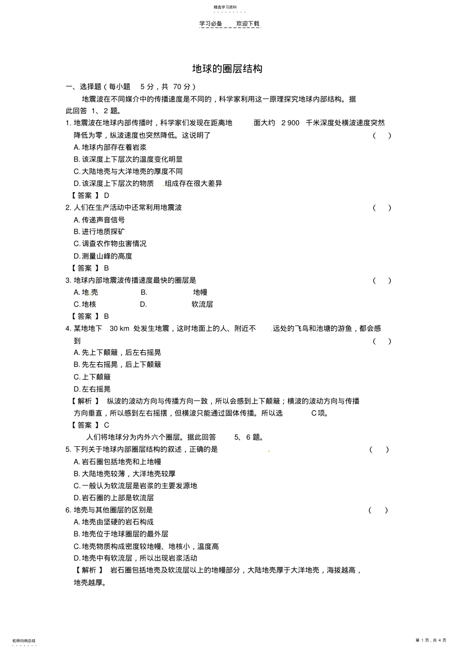 2022年高中地理训练地球的圈层结构 .pdf_第1页