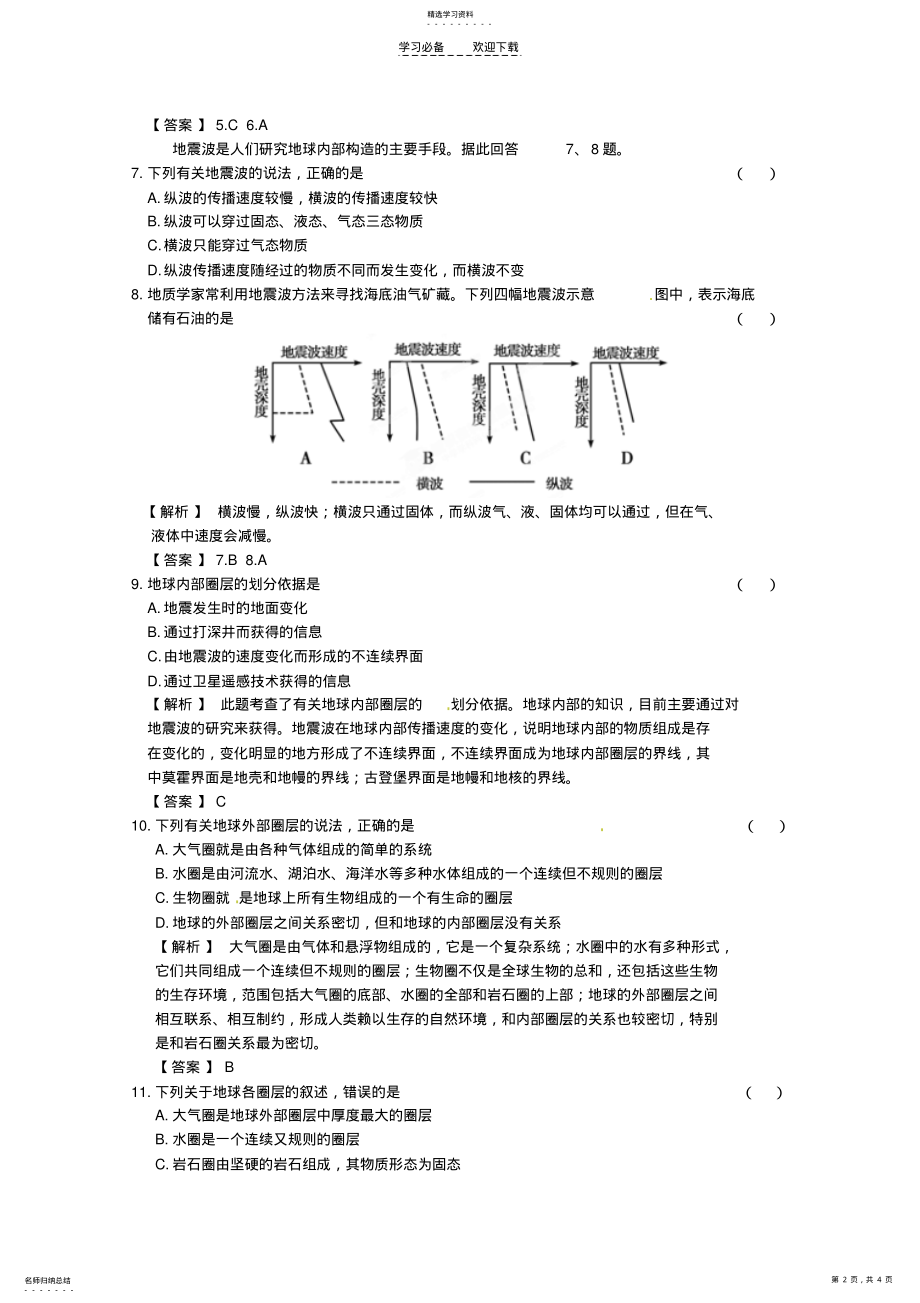 2022年高中地理训练地球的圈层结构 .pdf_第2页