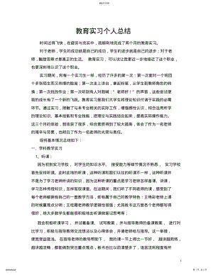 教育实习个人总结和心得体会 .pdf