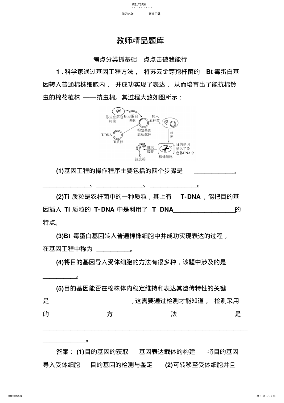 2022年高考生物一轮总复习教师精品题库选修三专题一基因工程 .pdf_第1页