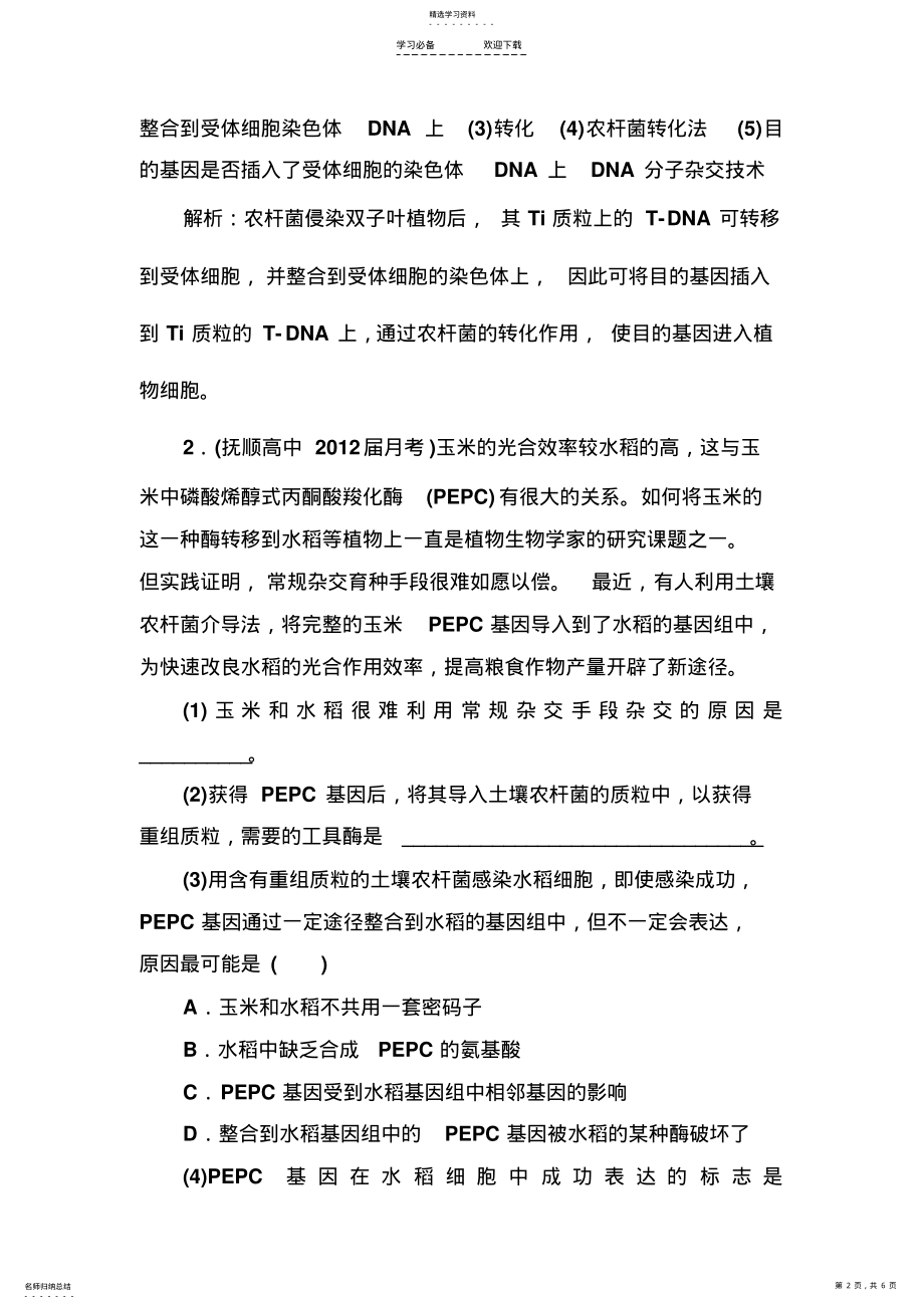 2022年高考生物一轮总复习教师精品题库选修三专题一基因工程 .pdf_第2页