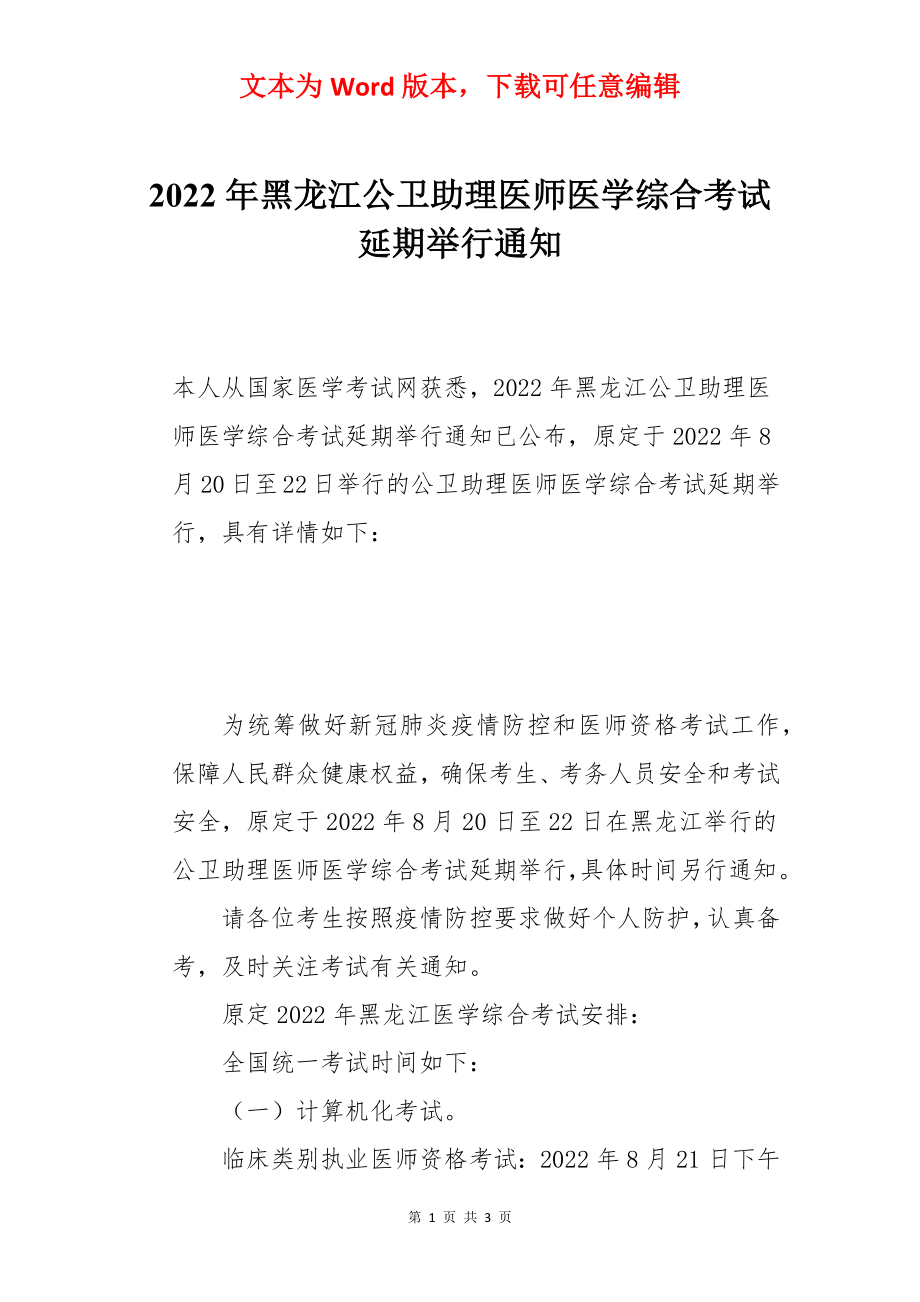 2022年黑龙江公卫助理医师医学综合考试延期举行通知.docx_第1页