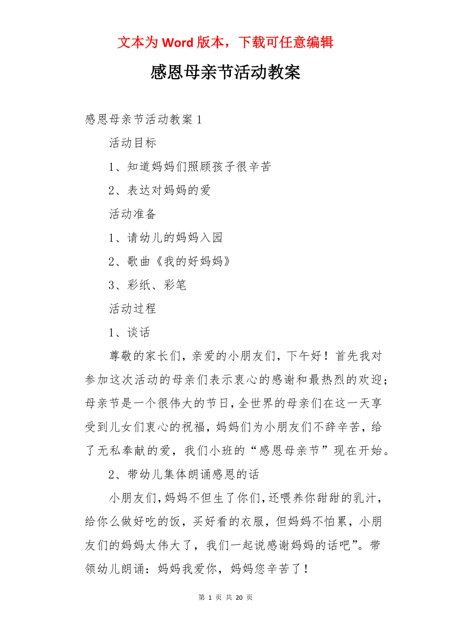 感恩母亲节活动教案.docx_第1页