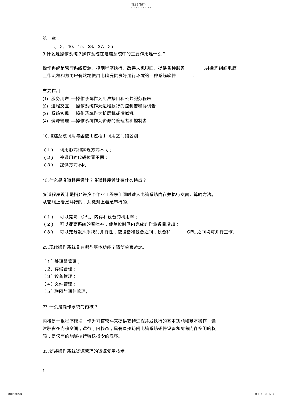 2022年操作系统教程第版部分习题答案 .pdf_第1页