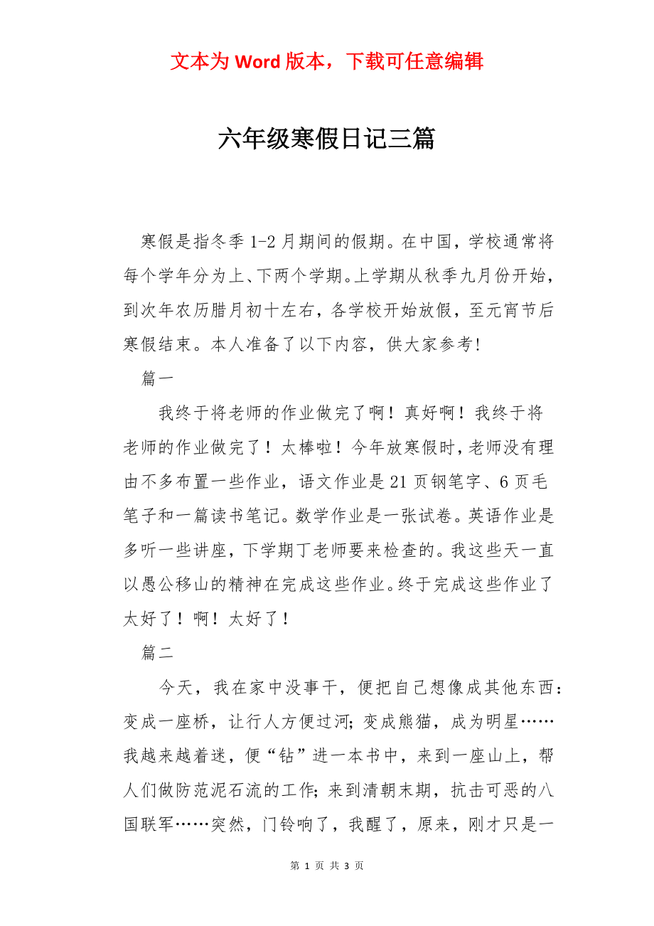 六年级寒假日记三篇.docx_第1页