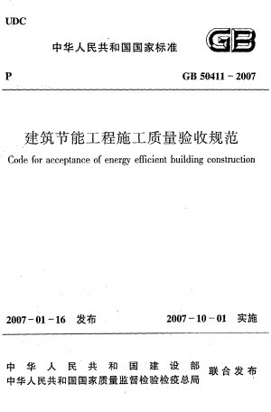 《建筑节能工程施工质量验收规范》GB50411-2007.pdf