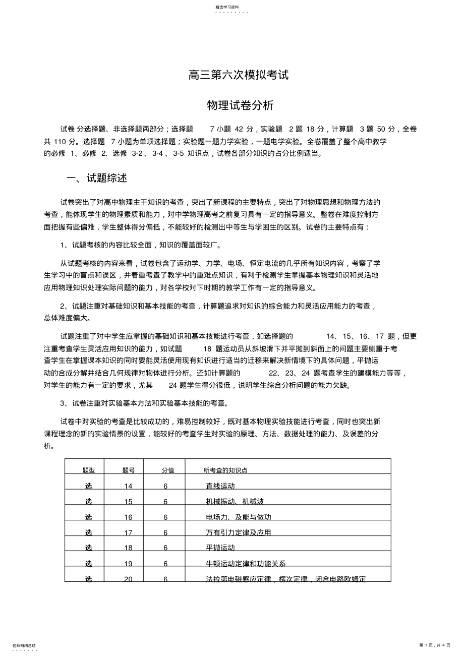 2022年高三物理模拟考试试卷分析 .pdf_第1页