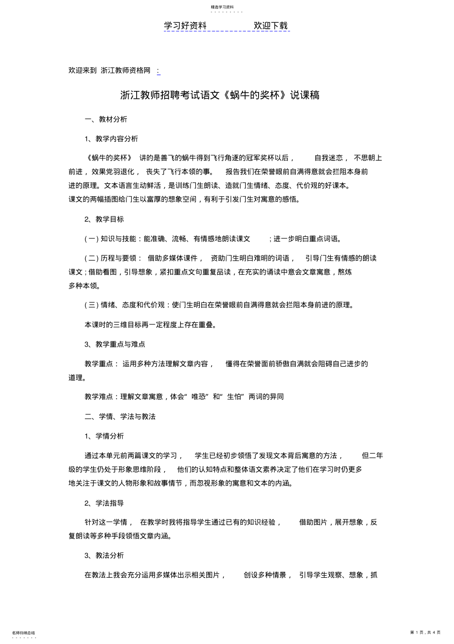 2022年教师招聘考试语文《蜗牛的奖杯》说课稿 .pdf_第1页