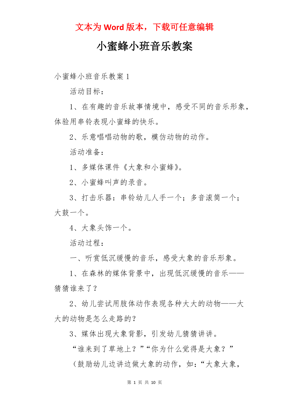 小蜜蜂小班音乐教案.docx_第1页