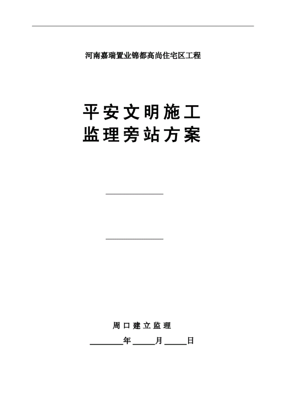 1013222河南嘉瑞置业锦都高尚住宅区工程安全文明施工监理旁站方案.pdf_第1页