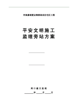 1013222河南嘉瑞置业锦都高尚住宅区工程安全文明施工监理旁站方案.pdf