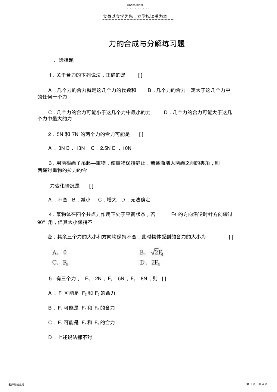 2022年高中物理【力的合成与分解练习】精 .pdf_第1页