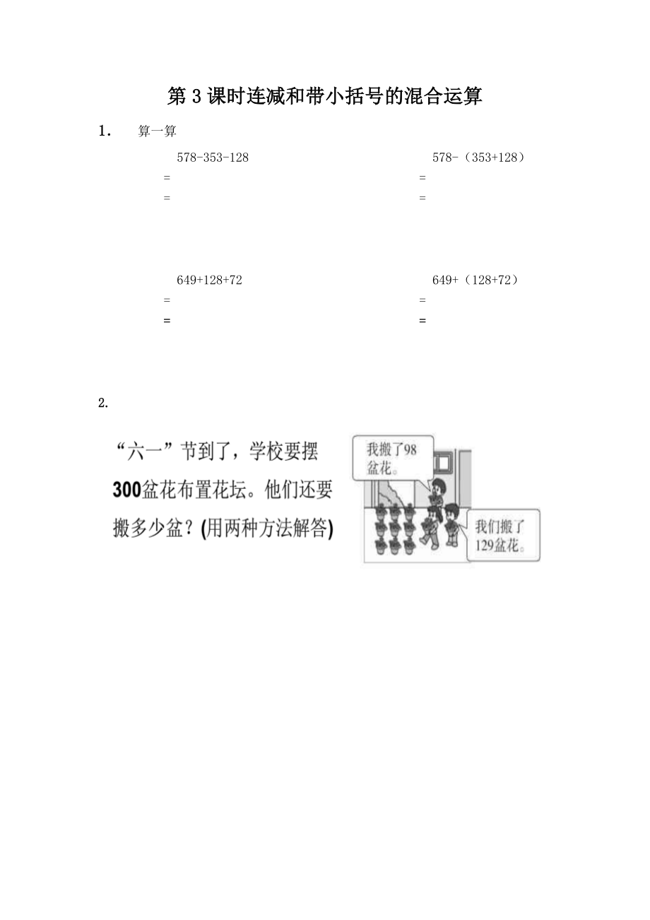 2.3 连减和带小括号的混合运算.docx_第1页